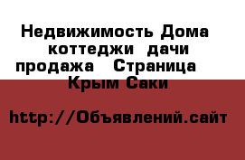 Недвижимость Дома, коттеджи, дачи продажа - Страница 5 . Крым,Саки